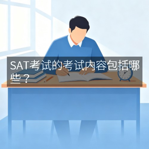 SAT考试的考试内容包括哪些?