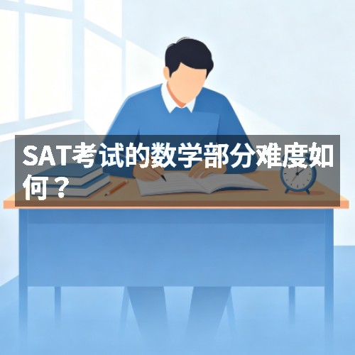 SAT考试的数学部分难度如何?