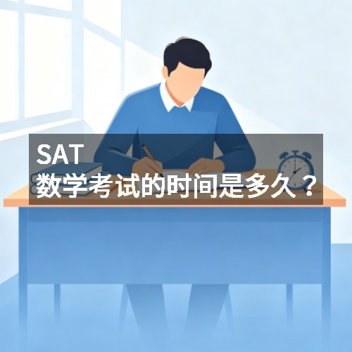 SAT 数学考试的时间是多久?