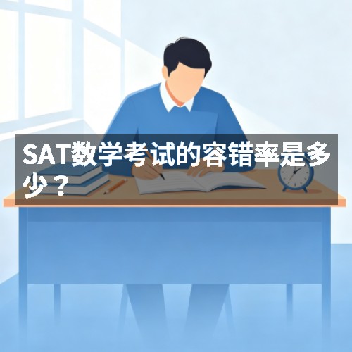 SAT数学考试的容错率是多少?