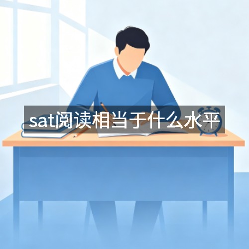 sat阅读相当于什么水平