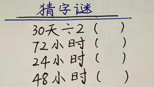 七十二小时打一字,72小时打一字