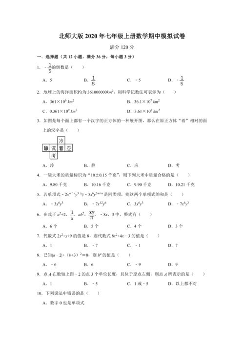 七年级上册数学期中考试卷,北师版七年级上册数学期中卷及答案【三篇】