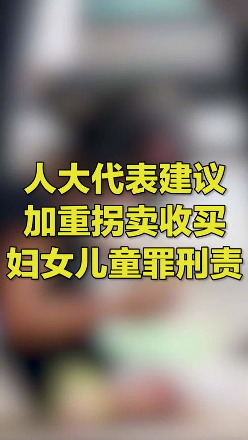 人大代表建议买卖妇女者同罪,人大代表提议买卖妇女儿童应同罪，是否该提高惩治度？