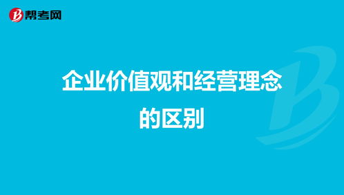 企业价值观念,企业价值观念是什么？