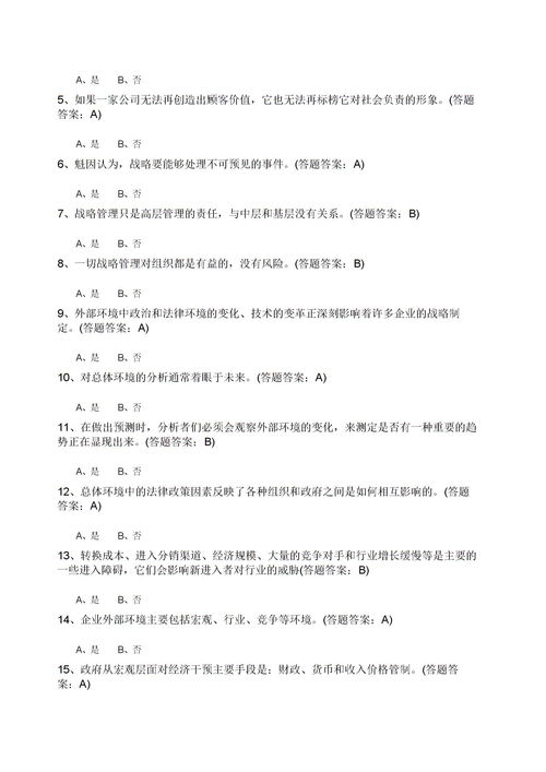 企业战略管理试题,求解企业战略管理题目