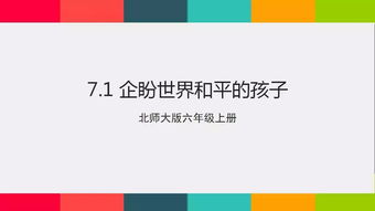 企盼世界和平的孩子,小学6年级课文《企盼世界和平的孩子》的相关资料