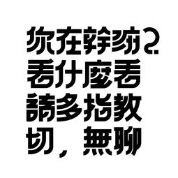 你干嘛呢,你干嘛呢高情商怎么回复