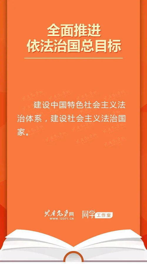 全面依法治国的总目标,全面依法治国的总目标是什么