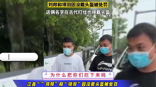 刘邦和项羽被处罚,江西九江刘邦项羽骑车同时被罚，他们究竟怎么了？