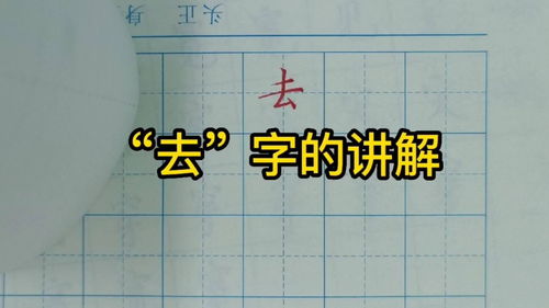 去是什么结构的字,去是什么结构的字体