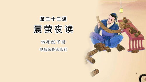 囊萤夜读,囊萤夜读原文及解释