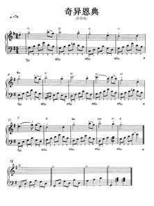 奇异恩典中文版,奇异恩典中文歌词