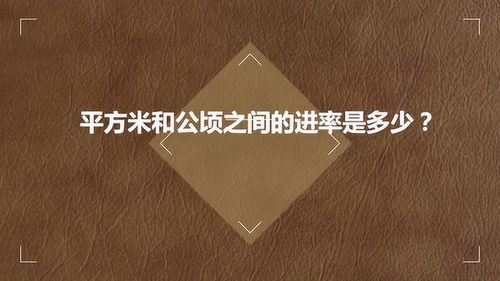 平方米与公顷的进率,平方米和公顷之间的进率是多少？