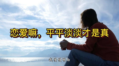 平淡是真,平淡是真是什么意思