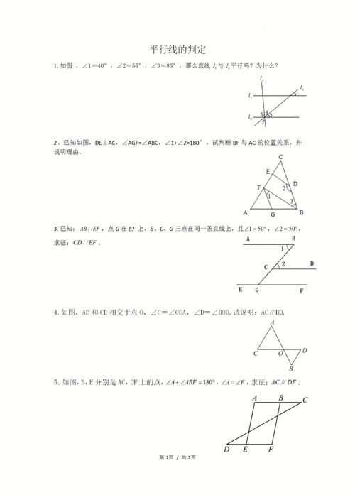 平行线的判定,平行线的判定方法