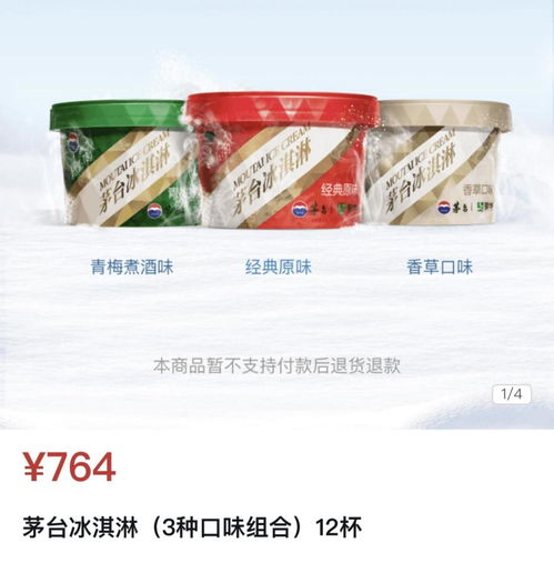 茅台冰淇淋首款周边商品叫什么名字,7茅台冰淇淋首款周边商品叫什么名--字()()-