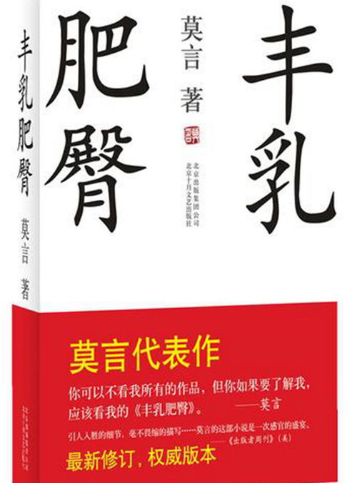 莫言诺贝尔获奖作品,莫言诺贝尔奖的获奖作品是那一部？
