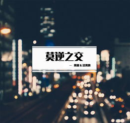 莫逆之交莫逆是什么意思,莫逆之交莫逆是什么意思