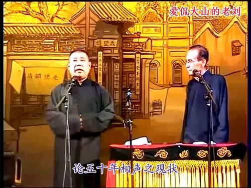 论相声五十年之现状,郭德纲论相声50年之现状