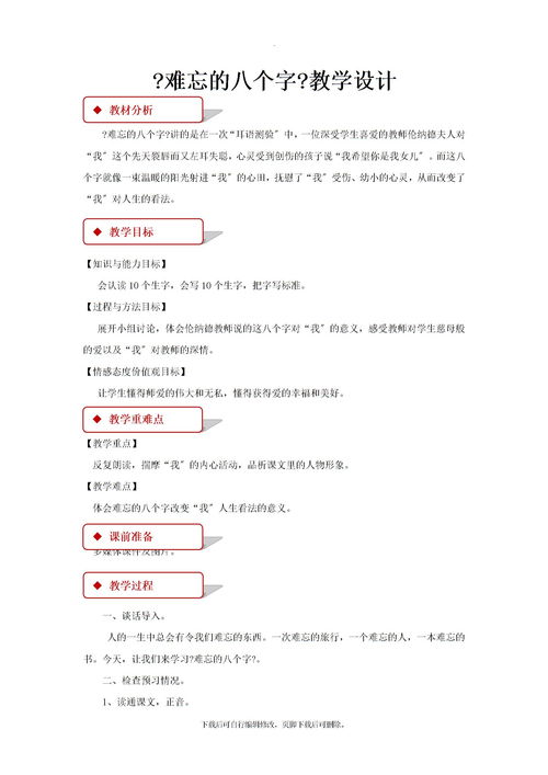 难忘的八个字,难忘的八个字的主要内容