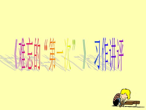 难忘的第一次作文400字,难忘第一次作文400字